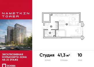 Продаю квартиру студию, 41.3 м2, Москва, улица Намёткина, 10А