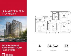 4-ком. квартира на продажу, 84.5 м2, Москва, метро Калужская, улица Намёткина, 10А