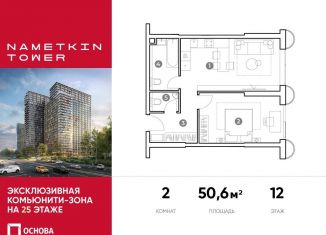 Продается 2-комнатная квартира, 50.6 м2, Москва, улица Намёткина, 10А, метро Калужская