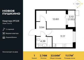 Продается однокомнатная квартира, 33.6 м2, Московская область, микрорайон Новое Пушкино, к27