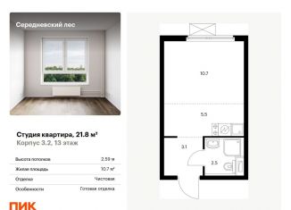 Продаю квартиру студию, 21.8 м2, Москва, деревня Середнево, 3