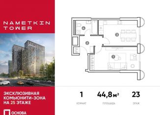 Продаю однокомнатную квартиру, 44.8 м2, Москва, улица Намёткина, 10А, метро Калужская