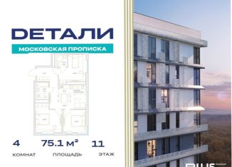 Продажа четырехкомнатной квартиры, 75.1 м2, посёлок Марьино