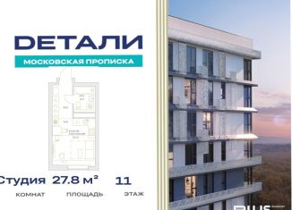 Продается квартира студия, 27.8 м2, посёлок Марьино