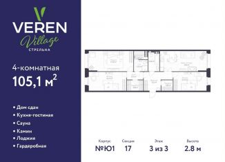Продаю трехкомнатную квартиру, 105.1 м2, посёлок Стрельна, Красносельское шоссе, 22, ЖК Верен Вилладж