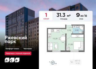 Продается 1-комнатная квартира, 31.3 м2, Ленинградская область