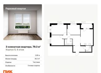 Продается 3-комнатная квартира, 79.3 м2, Обнинск, жилой комплекс Парковый Квартал, 5, ЖК Парковый Квартал