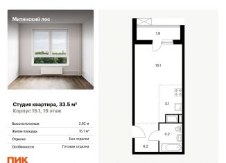 Продается квартира студия, 33.5 м2, Москва, СЗАО, жилой комплекс Митинский Лес, 15.1