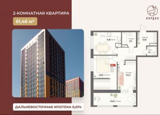 Продаю 2-комнатную квартиру, 61.5 м2, Хабаровский край