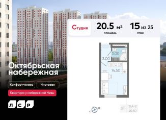 Квартира на продажу студия, 20.5 м2, Санкт-Петербург, ЖК Октябрьская набережная