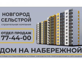 Продам двухкомнатную квартиру, 56.6 м2, Новгородская область, Колмовская набережная, 63