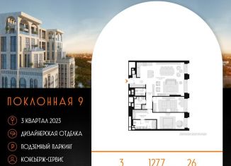 Продается трехкомнатная квартира, 127.7 м2, Москва, Поклонная улица, 9, ЖК Поклонная 9