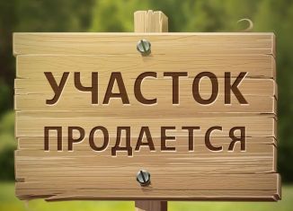 Продам участок, 10 сот., село Белая Речка