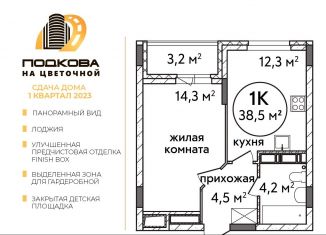 Продажа 1-ком. квартиры, 38.5 м2, Нижний Новгород, жилой комплекс Подкова на Цветочной, 8, Приокский район