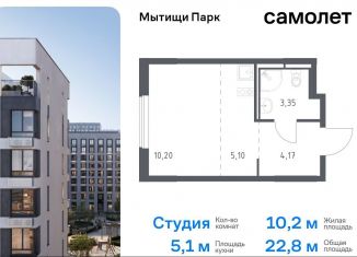 Продажа квартиры студии, 22.8 м2, Мытищи, ЖК Мытищи Парк