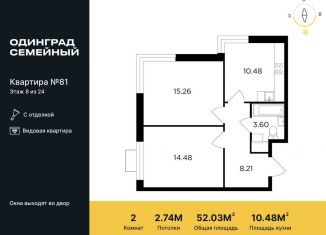 Продам 2-ком. квартиру, 52 м2, Одинцово, жилой комплекс Одинград квартал Семейный, 5