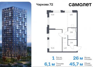 Продается 1-комнатная квартира, 45.7 м2, Тюменская область, жилой комплекс Чаркова 72, 1.4