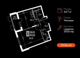 1-комнатная квартира на продажу, 44.7 м2, посёлок Развилка, Римский проезд, 13