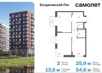 Продажа 2-ком. квартиры, 54.6 м2, Ленинский городской округ, жилой комплекс Богдановский Лес, 7.3