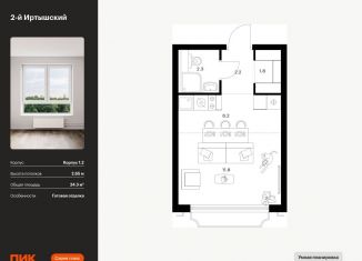 Продаю квартиру студию, 24.3 м2, Москва, жилой комплекс 2-й Иртышский, 1.3