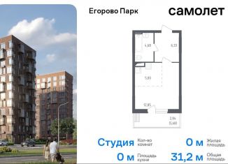 Продам квартиру студию, 31.2 м2, посёлок Жилино-1, 2-й квартал, 1к1, ЖК Егорово Парк