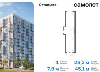 1-ком. квартира на продажу, 45.1 м2, Москва, жилой комплекс Остафьево, к22