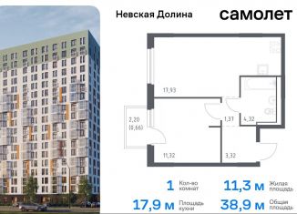 Однокомнатная квартира на продажу, 38.9 м2, Ленинградская область, Невская Долина, к1.2