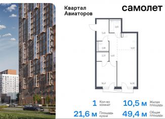 1-ком. квартира на продажу, 49.4 м2, Балашиха, жилой комплекс Квартал Авиаторов, к8