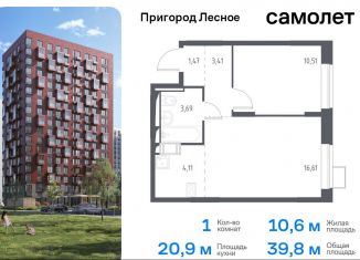 1-ком. квартира на продажу, 39.8 м2, Московская область, микрорайон Пригород Лесное, к5.1