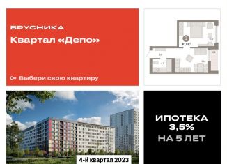 Однокомнатная квартира на продажу, 39.6 м2, Свердловская область, улица Пехотинцев, 2В