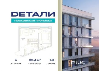 1-комнатная квартира на продажу, 35.4 м2, посёлок Марьино