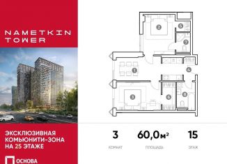 Продам 3-комнатную квартиру, 60 м2, Москва, улица Намёткина, 10А