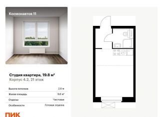 Продам квартиру студию, 19.8 м2, Екатеринбург, жилой комплекс Космонавтов 11, 4.2