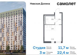 Продается квартира студия, 22.4 м2, деревня Новосаратовка, Невская Долина, 1.3