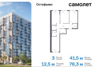 3-ком. квартира на продажу, 78.3 м2, село Остафьево, жилой комплекс Остафьево, к21