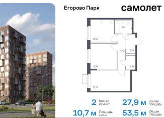 Продам двухкомнатную квартиру, 53.5 м2, посёлок Жилино-1, ЖК Егорово Парк