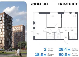 Продается двухкомнатная квартира, 60.3 м2, посёлок Жилино-1, ЖК Егорово Парк