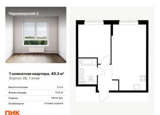 Продажа 1-ком. квартиры, 40.3 м2, Новороссийск, улица Мурата Ахеджака, 5к1, ЖК Черноморский-2