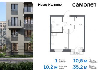 Продается 1-ком. квартира, 35.2 м2, Колпино