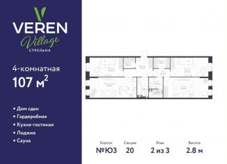 Продается 3-комнатная квартира, 107 м2, посёлок Стрельна, Красносельское шоссе, 22, ЖК Верен Вилладж