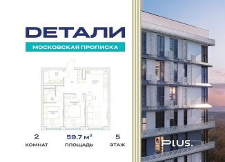 Продается 2-комнатная квартира, 59.7 м2, посёлок Марьино