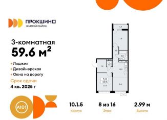 Продажа 3-ком. квартиры, 59.6 м2, деревня Николо-Хованское, деревня Николо-Хованское, 3