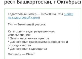 Продается земельный участок, 4.9 сот., Республика Башкортостан, СНТ Ягодка, 48