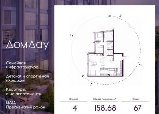 Продаю 4-комнатную квартиру, 158.7 м2, Москва, метро Выставочная