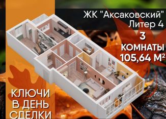 Продается 3-комнатная квартира, 105.7 м2, Республика Башкортостан, улица Аксакова, 81