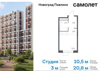 Продам квартиру студию, 20.8 м2, Балашиха, жилой квартал Новоград Павлино, к34