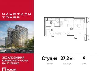 Продажа квартиры студии, 27.2 м2, Москва, улица Намёткина, 10А