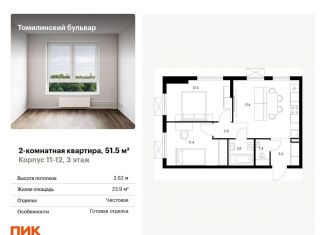 Продается 2-комнатная квартира, 51.5 м2, Котельники, жилой комплекс Томилинский Бульвар, 9-10-15