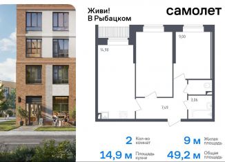 Продаю двухкомнатную квартиру, 49.2 м2, Санкт-Петербург, Невский район, жилой комплекс Живи в Рыбацком, 4