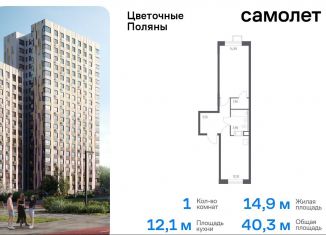 Продажа 1-ком. квартиры, 40.3 м2, Москва, жилой комплекс Цветочные Поляны Экопарк, к6